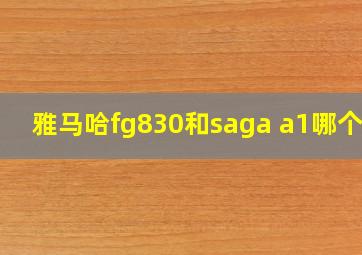 雅马哈fg830和saga a1哪个好